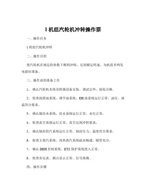 1机组汽轮机冲转操作票