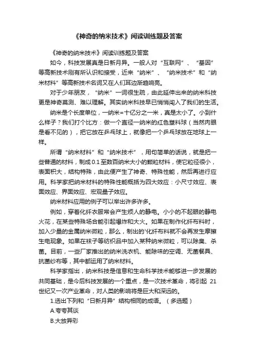 《神奇的纳米技术》阅读训练题及答案