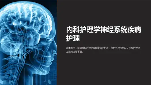 内科护理学神经系统疾病护理