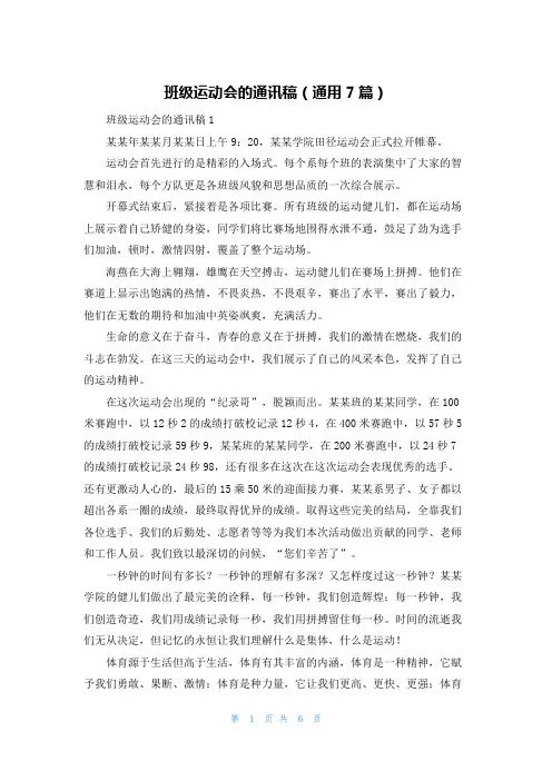 班级运动会的通讯稿(通用7篇)