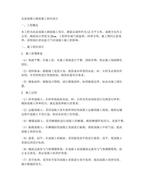 水泥路工程施工组织设计