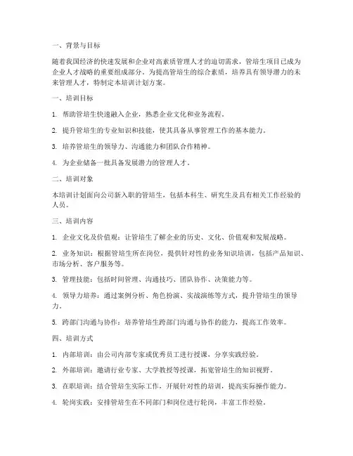 管培生培训计划方案制定