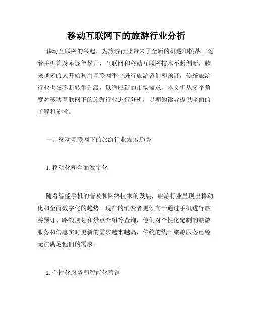 移动互联网下的旅游行业分析