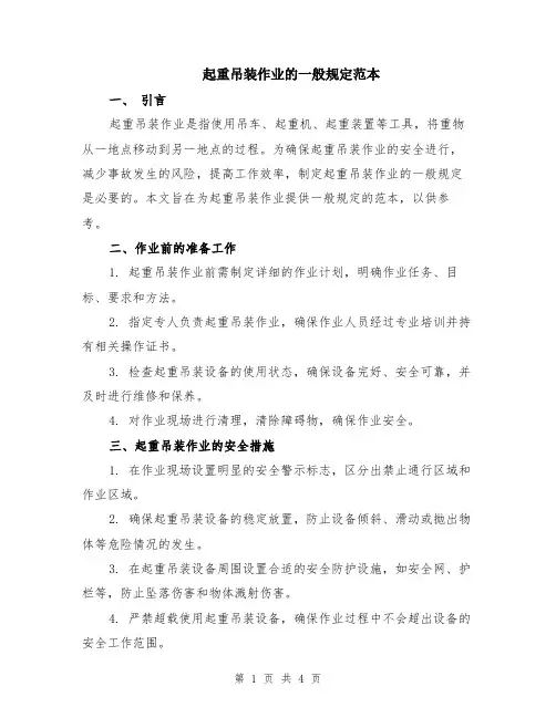 起重吊装作业的一般规定范本（2篇）