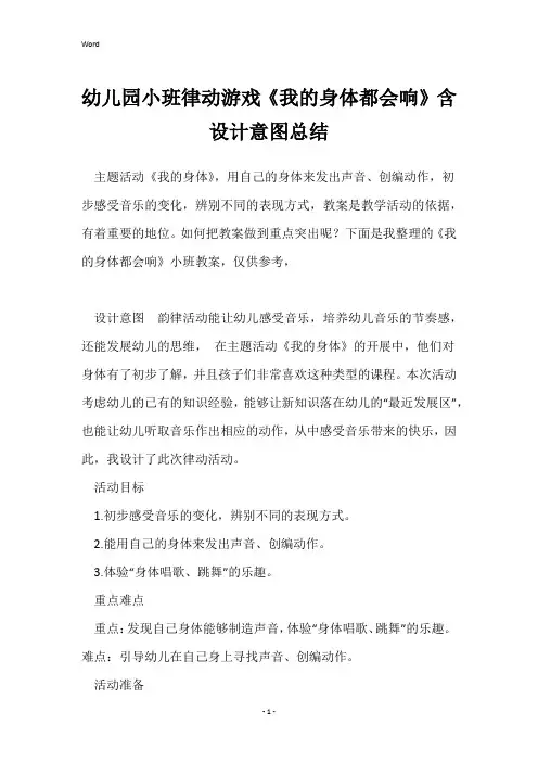 幼儿园小班律动游戏《我的身体都会响》含设计意图总结