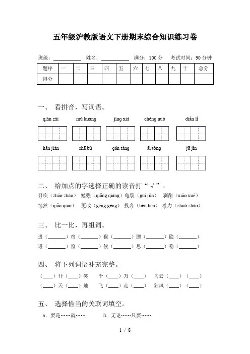 五年级沪教版语文下册期末综合知识练习卷