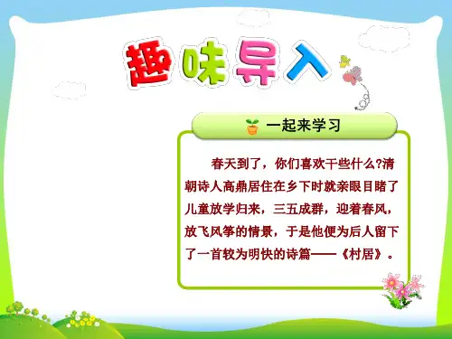 部编版二年级语文下册1古诗两首—村居-优质课件.pptx