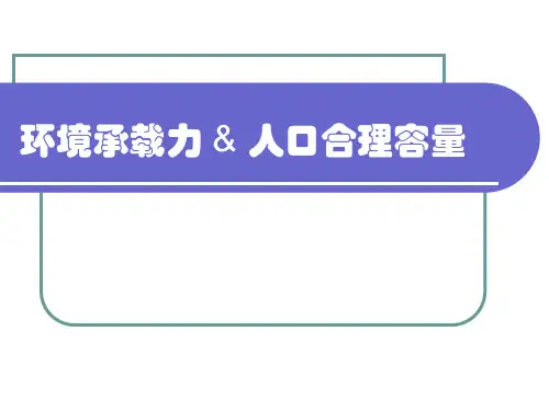 环境承载力与人口合理容量  PPT课件