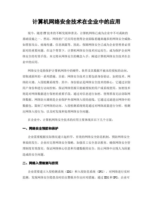 计算机网络安全技术在企业中的应用