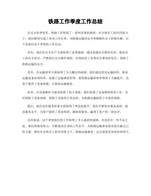 铁路工作季度工作总结
