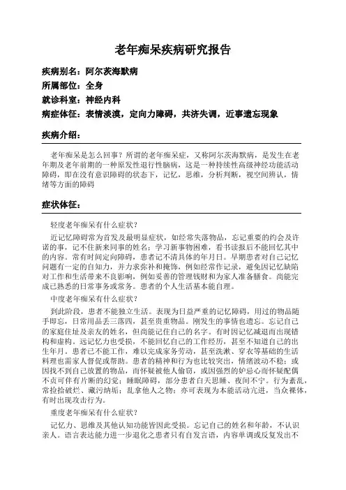 老年痴呆疾病研究报告