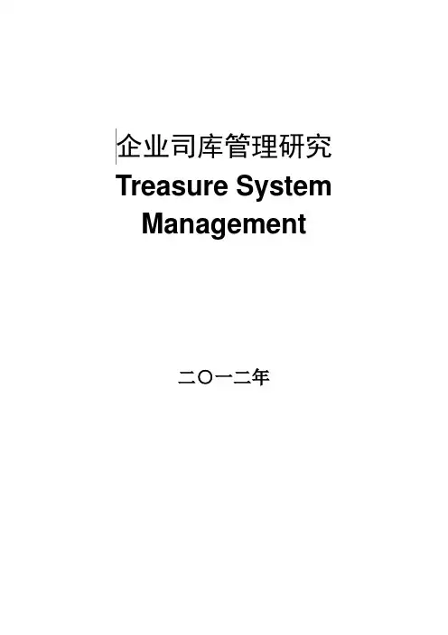 企业司库管理研究(v2)