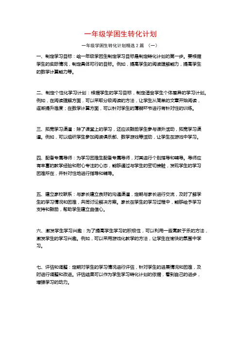 一年级学困生转化计划2篇