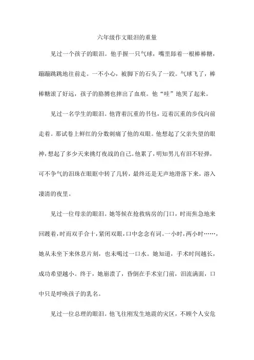 六年级作文眼泪的重量