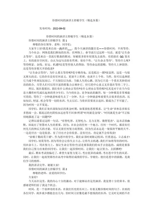 珍惜时间的演讲主持稿学生(精选5篇)