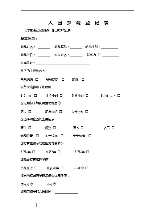 幼儿园 入园参观登记表