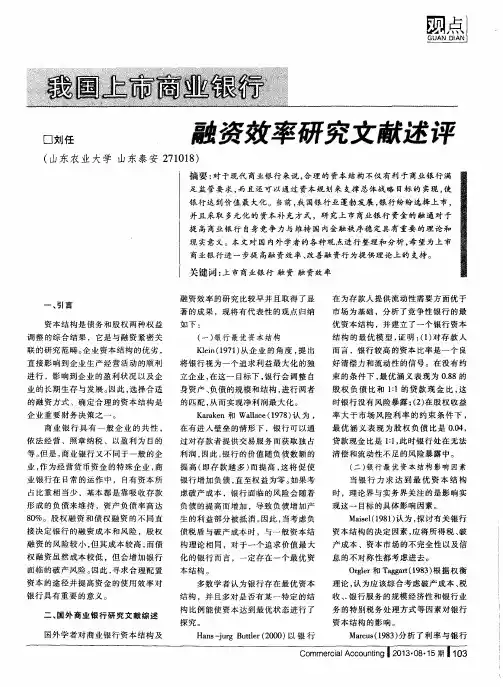 我国上市商业银行融资效率研究文献述评