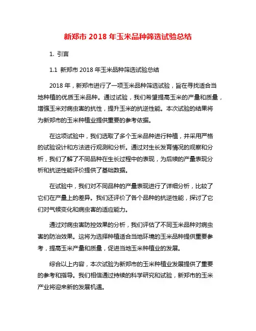 新郑市2018年玉米品种筛选试验总结