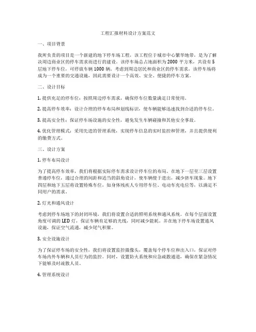 工程汇报材料设计方案范文