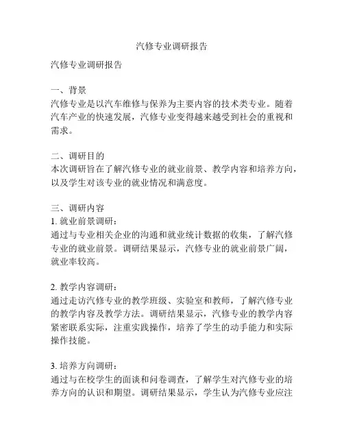 汽修专业调研报告