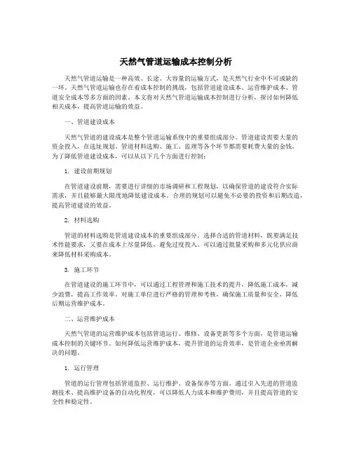 天然气管道运输成本控制分析