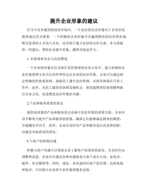 提升企业形象的建议