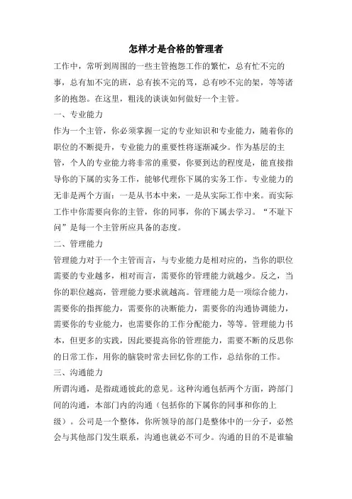 怎样才是合格的管理者