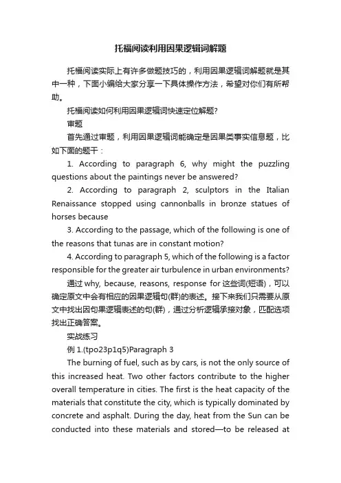 托福阅读利用因果逻辑词解题