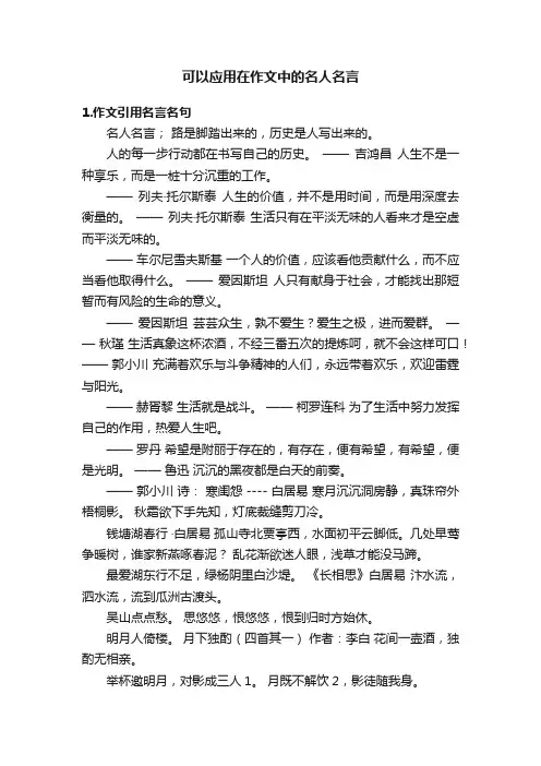 可以应用在作文中的名人名言