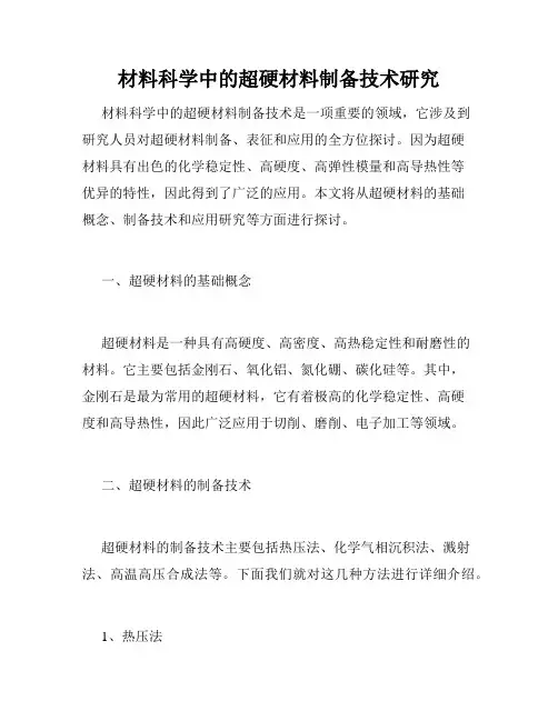 材料科学中的超硬材料制备技术研究