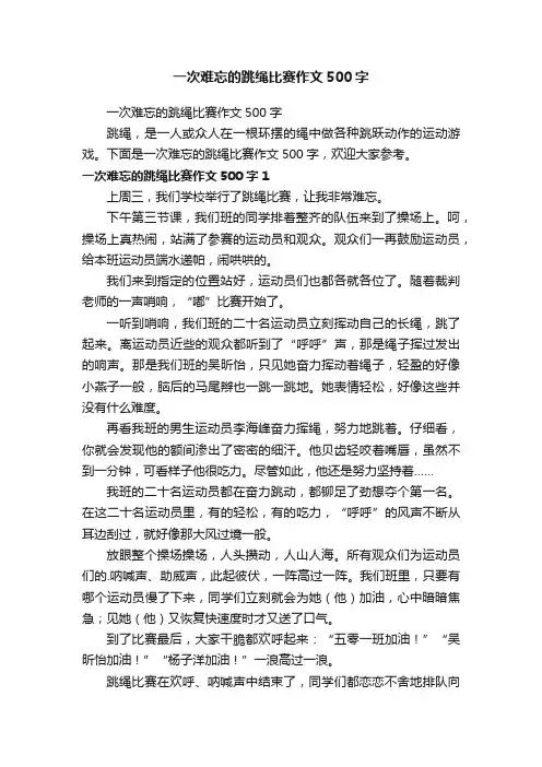 一次难忘的跳绳比赛作文500字