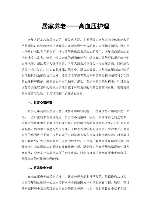 居家养老——高血压护理