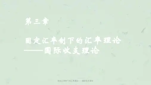 固定汇率制下的汇率理论——国际收支理论课件
