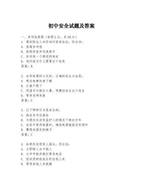 初中安全试题及答案