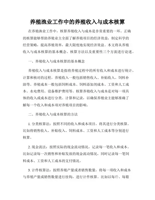 养殖渔业工作中的养殖收入与成本核算