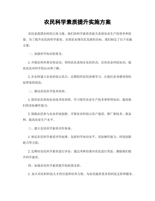 农民科学素质提升实施方案