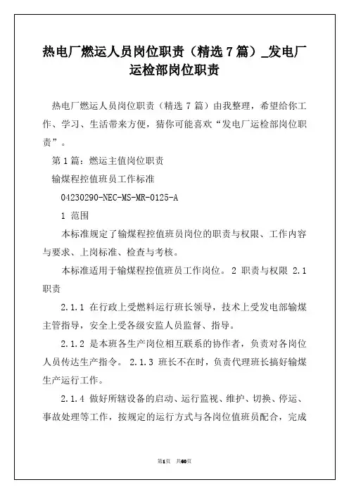 热电厂燃运人员岗位职责(精选7篇)_发电厂运检部岗位职责
