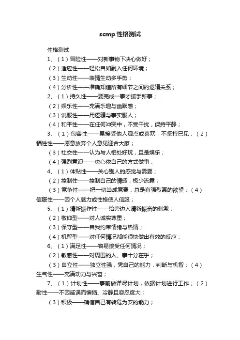 scmp性格测试