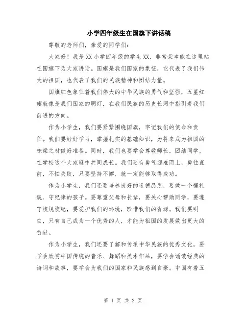 小学四年级生在国旗下讲话稿