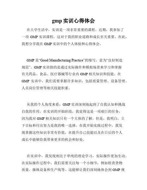gmp实训心得体会