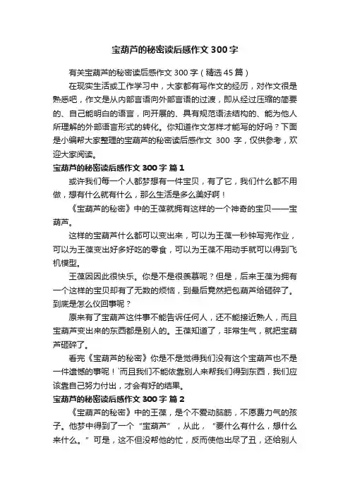 有关宝葫芦的秘密读后感作文300字（精选45篇）