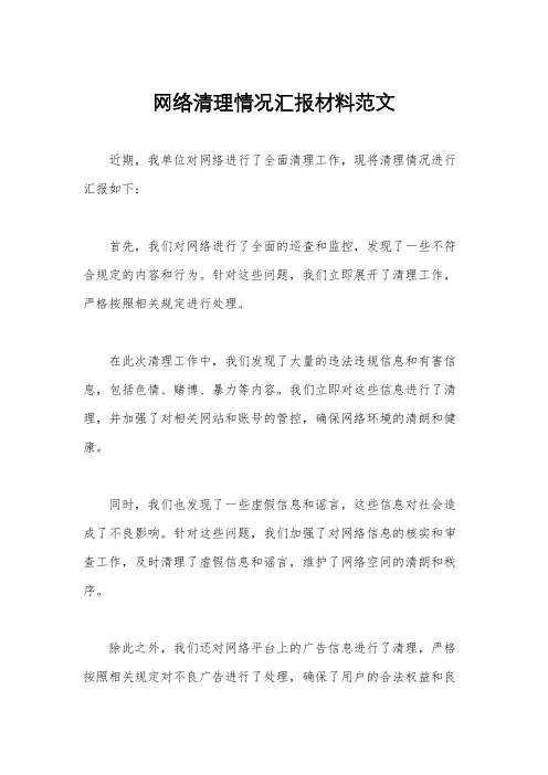 网络清理情况汇报材料范文