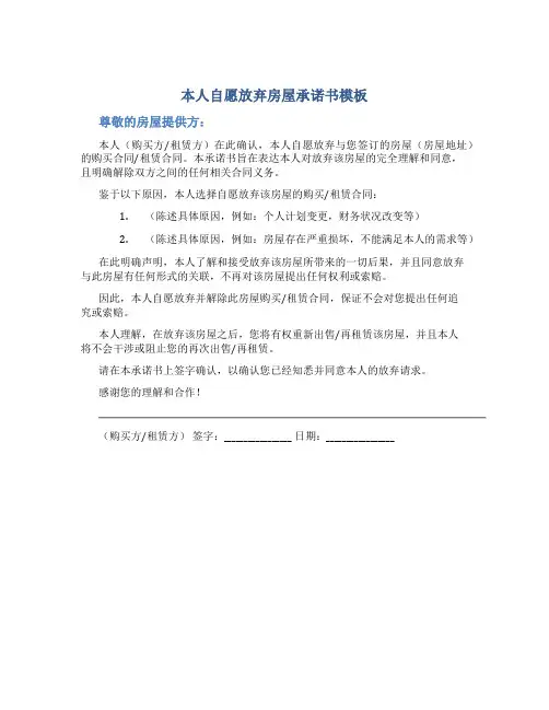 本人自愿放弃房屋承诺书模板