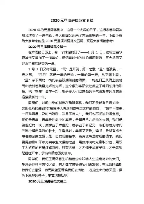 2020元旦演讲稿范文5篇