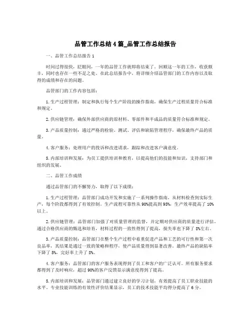 品管工作总结4篇_品管工作总结报告