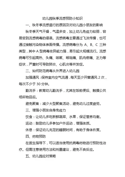 幼儿园秋季流感预防小知识