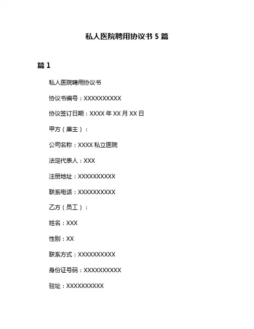 私人医院聘用协议书5篇
