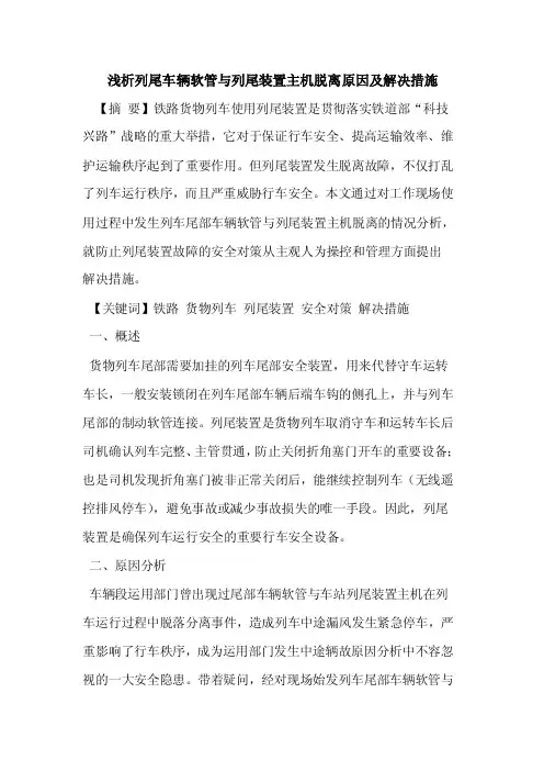 浅析列尾车辆软管与列尾装置主机脱离原因及解决措施