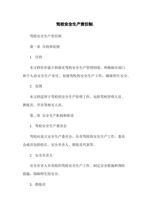 驾校安全生产责任制