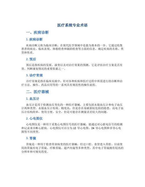 医疗系统专业术语-wxz